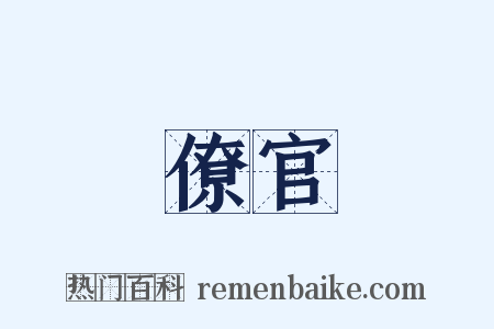 僚官是什么意思的图片